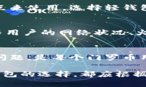 门罗币（Monero）作为一种注重隐私的加密货币，其钱包的同步过程是确保用户能够顺利进行交易和管理资产的重要环节。

同步的必要性
同步意味着您的钱包需要与门罗币的区块链进行连接，以获取最新的交易记录和账户余额。这个过程对于任何加密货币的钱包来说都是至关重要的。对于门罗币而言，区块链的同步确保了您的钱包可以正确显示您的余额，处理即将到来的交易，并执行发出的交易。

门罗币钱包的同步流程
使用门罗币的用户通常需要下载特定的钱包客户端，最常用的是门罗官方钱包。下载并安装钱包后，它会启动自动同步。这个过程会将钱包与门罗币网络上的节点进行连接。在同步期间，钱包会逐步下载最新的区块链数据，确保您钱包中的信息与网络一致。

同步所需的时间
同步的时间长度因多个因素而异，比如您的网络速度、计算机的处理能力，以及区块链的大小。一般来说，门罗币的区块链相对较大，可能需要几小时到几天不等才能完全同步。在同步完成之前，可能无法看到准确的余额或发出交易。

是否可以离线使用钱包
虽然门罗币钱包需要同步，但一旦同步完成，您可以在没有网络连接的情况下使用钱包进行一些操作，比如管理本地的私钥。在离线状态下，您无法查看最新的交易记录，也无法发送或接收门罗币，因为这些操作都需要在网络上完成。

选择轻钱包或全节点
门罗币钱包有两种主要类型：全节点钱包和轻钱包。全节点钱包需要下载整个区块链，而轻钱包则可以通过连接到远程节点来使用。选择轻钱包可以大大减少同步所需的时间和资源，但在使用轻钱包时要注意选择信任的远程节点，以确保交易的安全性和隐私。

同步过程中的常见问题
在同步过程中，用户常常会遇到一些问题，包括无法连接到节点、同步卡在某个高度、或者钱包经常崩溃等。这些问题可能与用户的网络状况、火墙设置或客户端版本有关。常见的解决方案包括重启钱包、检查网络连接或尝试连接不同的节点。

结论：确保顺利交易的前提
门罗币钱包的同步是确保您能够安全、顺利地进行交易的关键步骤。了解同步的重要性，并在使用过程中解决可能出现的问题，是每个门罗币用户的责任。随着技术的不断发展，未来可能出现更多用户友好的选项，使得同步过程变得更加顺畅和高效。

通过以上对门罗币钱包同步的详细介绍，希望能够帮助你更好地理解这个过程的重要性及其细节。无论是全节点还是轻钱包的选择，都应根据个人需求做出谨慎的决定，以确保资金的安全与隐私。