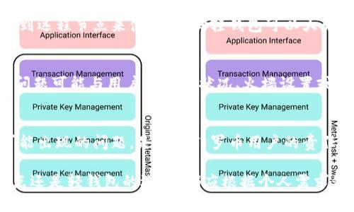 门罗币（Monero）作为一种注重隐私的加密货币，其钱包的同步过程是确保用户能够顺利进行交易和管理资产的重要环节。

同步的必要性
同步意味着您的钱包需要与门罗币的区块链进行连接，以获取最新的交易记录和账户余额。这个过程对于任何加密货币的钱包来说都是至关重要的。对于门罗币而言，区块链的同步确保了您的钱包可以正确显示您的余额，处理即将到来的交易，并执行发出的交易。

门罗币钱包的同步流程
使用门罗币的用户通常需要下载特定的钱包客户端，最常用的是门罗官方钱包。下载并安装钱包后，它会启动自动同步。这个过程会将钱包与门罗币网络上的节点进行连接。在同步期间，钱包会逐步下载最新的区块链数据，确保您钱包中的信息与网络一致。

同步所需的时间
同步的时间长度因多个因素而异，比如您的网络速度、计算机的处理能力，以及区块链的大小。一般来说，门罗币的区块链相对较大，可能需要几小时到几天不等才能完全同步。在同步完成之前，可能无法看到准确的余额或发出交易。

是否可以离线使用钱包
虽然门罗币钱包需要同步，但一旦同步完成，您可以在没有网络连接的情况下使用钱包进行一些操作，比如管理本地的私钥。在离线状态下，您无法查看最新的交易记录，也无法发送或接收门罗币，因为这些操作都需要在网络上完成。

选择轻钱包或全节点
门罗币钱包有两种主要类型：全节点钱包和轻钱包。全节点钱包需要下载整个区块链，而轻钱包则可以通过连接到远程节点来使用。选择轻钱包可以大大减少同步所需的时间和资源，但在使用轻钱包时要注意选择信任的远程节点，以确保交易的安全性和隐私。

同步过程中的常见问题
在同步过程中，用户常常会遇到一些问题，包括无法连接到节点、同步卡在某个高度、或者钱包经常崩溃等。这些问题可能与用户的网络状况、火墙设置或客户端版本有关。常见的解决方案包括重启钱包、检查网络连接或尝试连接不同的节点。

结论：确保顺利交易的前提
门罗币钱包的同步是确保您能够安全、顺利地进行交易的关键步骤。了解同步的重要性，并在使用过程中解决可能出现的问题，是每个门罗币用户的责任。随着技术的不断发展，未来可能出现更多用户友好的选项，使得同步过程变得更加顺畅和高效。

通过以上对门罗币钱包同步的详细介绍，希望能够帮助你更好地理解这个过程的重要性及其细节。无论是全节点还是轻钱包的选择，都应根据个人需求做出谨慎的决定，以确保资金的安全与隐私。