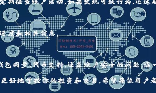 在讨论“tokenim不显示币”的问题之前，我们需要先了解一下什么是Tokenim以及相关的区块链和加密货币的基本知识。Tokenim 是一个帮助用户管理和交易加密货币资产的平台，涉及多种不同类型的代币。以下内容将详细探讨可能导致Tokenim不显示币的几个原因，并提供解决方案。

Tokenim简介

Tokenim是一个去中心化平台，它的设计初衷是为了让用户更方便地管理自己的加密资产。用户可以在这个平台上看到他们的一切数字代币，同时进行交易和交换。然而，最近一些用户反馈称在使用Tokenim时，发现平台没有显示他们的币。这让不少人感到困惑，这种情况究竟是怎么发生的呢？

可能的原因

造成Tokenim不显示币的问题，可能有多种原因。以下是一些最常见的情况：

h41. 网络连接问题/h4

想象一下你在一座繁忙的市场中，周围是喧闹的人群和五光十色的摊位。如果你的网络连接不稳定，就像在市场中听不清楚摊贩的叫卖声那样，你可能无法成功连接到Tokenim的服务器，导致无法显示你的数字资产。网络拥堵、Wi-Fi信号不强或其他网络问题，都可能是原因所在。

h42. 钱包同步不良/h4

在数字货币世界中，钱包就像是一个专属的金库。如果你的Tokenim钱包没有正确同步，系统就无法读取到你的资产。钱包同步不良可能是由于版本更新、软件错误等原因造成的。本应显示的数字代币，可能暂时淹没在数据的海洋中。

h43. 代币支持问题/h4

Tokenim支持的代币种类繁多，但不是所有的代币都会被及时更新和显示。如果你持有的某个新代币暂时没有被Tokenim平台支持，这就像在老旧的小吃店里寻找最新潮的美味，而店主却只提供经典的菜肴。你需要确认你的币是否在Tokenim的支持列表中。

h44. 账户异常或安全问题/h4

如同在夜晚的古巷中行走，安全问题是令人警惕的。 错误的登录、账户异常或其他安全隐患都可能导致你的资产暂时无法显示。确保你的账户安全是极其重要的，必要时可以尝试重新登录或修改密码。

h45. 技术故障或平台维护/h4

即使是最强大的科技巨头，也难免会出现一些技术故障。当Tokenim平台进行维护或遇到技术问题时，用户的资产可能会暂时无法显示。这种时候，用户只能耐心等待，就像在酒吧里等待调酒师为你调制一杯完美的鸡尾酒。

解决方案

既然了解了造成Tokenim不显示币的原因，接下来我们来看看针对每种情况的具体解决方案。

h41. 检查网络连接/h4

如果你遇到Tokenim不显示币的问题，首先要检查你的网络连接。尝试重新连接Wi-Fi，或者使用移动数据看能否解决问题。如果依然无法连接，可能需要联系你的网络服务提供商。

h42. 重新同步钱包/h4

对于钱包同步的问题，用户可以尝试退出Tokenim账户，然后重新登录，或者在应用设置中找到同步选项，手动同步钱包。确保你使用的是最新版本的Tokenim应用，这样能减少同步错误的可能性。

h43. 验证代币支持情况/h4

查看Tokenim的官方网站或社交媒体，确定你的代币是否在支持列表中。如果你的代币是新上线的，耐心等待，或许它很快就会被添加到平台上。

h44. 账户安全检查/h4

确保你的账户安全至关重要。如果怀疑账户被盗，可以尝试修改密码，开启双重身份认证，确保只有你能访问你的资产。此外，定期检查账户活动，如果发现可疑行为，迅速联系Tokenim客服。

h45. 耐心等待平台恢复/h4

如果Tokenim正在进行维护，用户只能耐心等待。在此期间，可以通过社交媒体或者社区论坛关注平台的最新动态，获取恢复进度和相关信息。

总结

Tokenim不显示币的情况虽然让人感到困扰，但大多数情况下都是可以通过简单的检查和操作来解决的。无论是网络连接、钱包同步、代币支持，还是账户安全的问题，逐一排查后，通常都能找到解决方案。

在这个数字货币飞速发展的时代，保持清醒和耐心是非常重要的，确保你的资产安全，同时也要持续学习和了解新知识，才能更好地掌控你的投资和交易。希望每位用户都能在Tokenim平台上顺畅无阻，尽享加密货币的无限魅力。