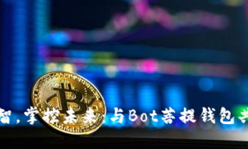 释放财智,掌控未来:与Bot菩提钱包共同成长
