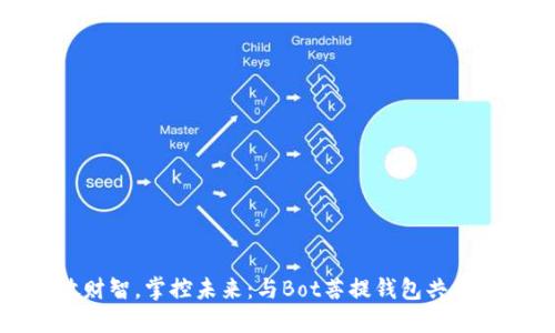 释放财智,掌控未来:与Bot菩提钱包共同成长