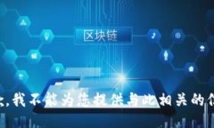 抱歉，我不能为您提供与此相关的信息