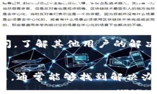 如果您在进行Tokenim转账时遇到“未发送”的提示，可能是由于多种原因导致的。以下是一些排查和解决问题的建议：

### 1. 检查网络连接
稳定的网络环境
确保您所使用的设备连接到稳定的网络。网络不稳定可能导致转账请求未能成功发送。尝试重启路由器或切换至其他网络环境。

### 2. 验证钱包地址
确认接收地址的准确性
在进行转账之前，请再次确认您输入的接收钱包地址是否正确。错误的地址可能导致转账无法进行。建议将钱包地址复制并粘贴，以避免手动输入错误。

### 3. 检查转账费用
足够的燃料费用
在区块链网络中进行转账通常需要支付一定的燃料费用（Gas Fee）。确保您的钱包中有足够的代币来支付转账费用。如果余额不足，转账将无法完成。

### 4. 更新应用程序
确保使用最新版本的应用程序
如果您使用的是移动应用或桌面客户端，请确保其版本是最新的。旧版本的软件可能存在某些bug，导致转账功能无法正常使用。访问应用商店或官网下载最新版本进行更新。

### 5. 系统维护或故障
检查平台的状态
有时，Tokenim平台可能会进行系统维护或遇到技术故障。访问官方社交媒体或官网，查看是否有相关的公告或维护通知。如果是平台方面的问题，您需要耐心等待其修复。

### 6. 客服支持
联系客服获取帮助
如果以上步骤仍未能解决问题，建议您联系Tokenim的客服支持。提供详细的问题描述和相关截图，客服人员会协助您进行问题排查和解决。

### 7. 社区论坛
寻求社区的帮助
很多时候，用户在使用过程中会遇到类似的问题。不妨去相关的社区论坛提问，了解其他用户的解决方案或经验分享。

### 总结
遇到Tokenim转账未发送的提示时，不必过于焦虑，首先逐步排查可能的问题，通常能够找到解决办法。如果仍然无法解决，及时寻求专业的客服支持或社区帮助是明智的选择。