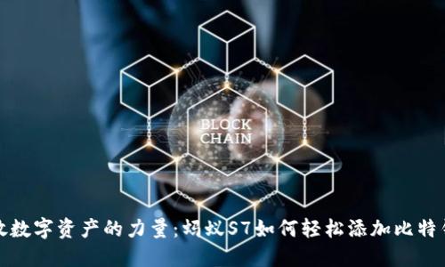 释放数字资产的力量:蚂蚁S7如何轻松添加比特钱包