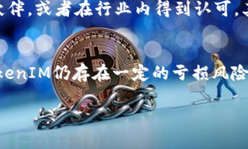 在讨论TokenIM的投资风险时，我们可以分析其在加密货币市场中的表现、项目背景和市场环境等诸多因素。以下是对TokenIM可能亏损风险的深入分析。

TokenIM概述
TokenIM是一个基于区块链技术的数字资产管理平台，为用户提供安全、高效的加密货币交易和存储服务。随着区块链技术的快速发展，TokenIM作为一种新兴的数字资产管理工具，吸引了越来越多的投资者和用户。

市场波动性
加密货币市场的一个显著特点是其高度波动性。TokenIM的价值受到市场供需关系的直接影响，突发的市场新闻、政策变化或技术进展都可能导致代币价格的剧烈波动。因此，在短期内，投资者面临较大亏损的风险。

项目的技术与安全性
TokenIM的技术实力和安全性直接关系到其存续和发展的未来。如果平台的技术出现漏洞，被黑客攻击，用户所持有的资产可能面临丢失的风险。这种情况下，尽管投资者对TokenIM的信任度可能降低，导致其代币价格大幅下跌。

项目团队与发展前景
TokenIM的团队实力、项目的透明度以及未来发展规划是投资者评估其投资价值的重要因素。如果团队缺乏经验或项目的发展前景不明朗，投资者可能会对其失去信心，从而导致代币的市场需求下降，引发价格下跌。

外部经济环境
宏观经济环境诸如全球经济增长、利率变化和政策调整等都可能影响TokenIM的表现。如果经济形势不佳，投资者可能转向更为保守的投资策略，从而减少对高风险资产的投入，包括TokenIM。

用户基础与市场接受度
TokenIM的成功也依赖于其用户基础的扩大和市场的普遍接受度。如果代币无法吸引足够的用户或合作伙伴，或者在行业内得到认可，其长期价值可能受到威胁，进而影响投资者的收益情况。

总结
虽然TokenIM作为一种数字资产管理工具提供了丰富的投资机会，但从上面的分析我们可以看出，投资TokenIM仍存在一定的亏损风险。投资者在决定是否投资之前，应该充分调研、评估风险，并根据自身的风险承受能力作出合理的投资决策。

请注意，任何投资都有风险，建议在进行投资前，务必充分了解市场并咨询专业人士的意见。