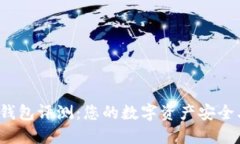 小狐狸钱包评测：您的数字资产安全卫