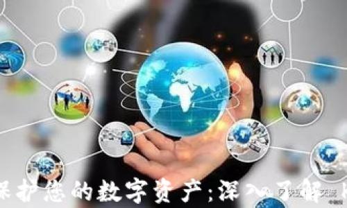 
用 imToken 钱包保护您的数字资产：深入了解 Keystore 的重要性