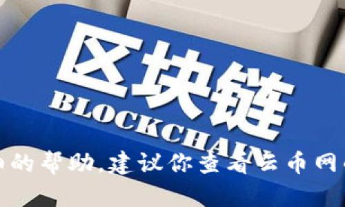抱歉，关于云币网服务的具体故障或问题，我无法提供详细的帮助。建议你查看云币网的官方网站或者联系客服，以获取最新的信息和解决方案。