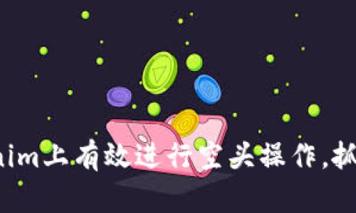 如何在Tokenim上有效进行空头操作,抓住市场机会!