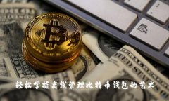 轻松掌握离线管理比特币钱包的艺术