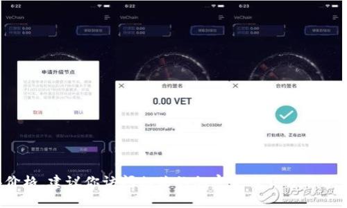 Tokenim的兑换价格和相关信息会根据市场情况和交易平台而有所不同，实时价格会受到供需、市场波动等多重因素的影响。如果你想了解Tokenim的具体兑换价格，建议你访问相关的加密货币交易平台，查看最新的市场行情和兑换比例。此外，你也可以查看官方网站或相关的社区论坛，获取更多的背景信息和用户反馈。确保在交易前进行充分的研究和风险评估。