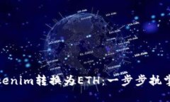 如何轻松将Tokenim转换为ETH：一步步执