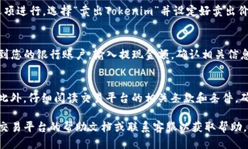 关于如何将Tokenim换成人民币（RMB），可以遵循以下几个步骤：

步骤一：了解Tokenim的交易平台
首先，您需要找到一个支持Tokenim交易的加密货币交易平台。常见的交易平台包括币安（Binance）、火币网（Huobi）、OKEx等。在选择平台时，确保该平台支持Tokenim并且有良好的信誉和用户评价。

步骤二：注册并完成身份验证
在您选定的交易平台上注册一个账户。大多数交易所都会要求您完成身份验证，即上传您的身份证明文件和其他相关信息。这一步通常是为了遵守反洗钱法规。

步骤三：充值Tokenim到交易平台
完成注册后，您需要将Tokenim转入您的交易账户。登录平台后，找到“充值”或“存款”选项，选择Tokenim，然后根据提供的地址进行转账。在转账之前，请仔细确认地址的正确性，以免资金丢失。

步骤四：将Tokenim交易成法币
一旦您的Tokenim到账，您可以在交易平台上选择将其转换为人民币。这通常可以通过“交易”或“市场”选项进行，选择“卖出Tokenim”并设定好卖出价格，在市场上完成交易。

步骤五：提现人民币
当您的Tokenim成功转换为人民币后，您可以选择提现。在交易平台找到账户管理或提现部分，选择提现到您的银行账户。输入提现金额，确认相关信息，并提交提现申请。提现通常会有一定的手续费，处理时间也可能因平台而异，常见为几小时到几天不等。

安全提示
在整个过程中，一定要注意数字资产的安全。确保使用强密码，启用双重验证，并定期检查您的账户安全。此外，仔细阅读交易平台的相关条款和条件，确保您了解所有的费用和风险。

通过以上步骤，您应该能够顺利地将Tokenim兑换成人民币。如果在过程中遇到任何疑问，建议随时查阅交易平台的帮助文档或联系客服以获取帮助。总之，时刻保持警惕，确保您的资金安全是非常重要的。