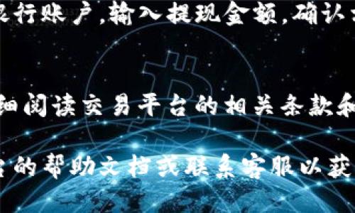 关于如何将Tokenim换成人民币（RMB），可以遵循以下几个步骤：

步骤一：了解Tokenim的交易平台
首先，您需要找到一个支持Tokenim交易的加密货币交易平台。常见的交易平台包括币安（Binance）、火币网（Huobi）、OKEx等。在选择平台时，确保该平台支持Tokenim并且有良好的信誉和用户评价。

步骤二：注册并完成身份验证
在您选定的交易平台上注册一个账户。大多数交易所都会要求您完成身份验证，即上传您的身份证明文件和其他相关信息。这一步通常是为了遵守反洗钱法规。

步骤三：充值Tokenim到交易平台
完成注册后，您需要将Tokenim转入您的交易账户。登录平台后，找到“充值”或“存款”选项，选择Tokenim，然后根据提供的地址进行转账。在转账之前，请仔细确认地址的正确性，以免资金丢失。

步骤四：将Tokenim交易成法币
一旦您的Tokenim到账，您可以在交易平台上选择将其转换为人民币。这通常可以通过“交易”或“市场”选项进行，选择“卖出Tokenim”并设定好卖出价格，在市场上完成交易。

步骤五：提现人民币
当您的Tokenim成功转换为人民币后，您可以选择提现。在交易平台找到账户管理或提现部分，选择提现到您的银行账户。输入提现金额，确认相关信息，并提交提现申请。提现通常会有一定的手续费，处理时间也可能因平台而异，常见为几小时到几天不等。

安全提示
在整个过程中，一定要注意数字资产的安全。确保使用强密码，启用双重验证，并定期检查您的账户安全。此外，仔细阅读交易平台的相关条款和条件，确保您了解所有的费用和风险。

通过以上步骤，您应该能够顺利地将Tokenim兑换成人民币。如果在过程中遇到任何疑问，建议随时查阅交易平台的帮助文档或联系客服以获取帮助。总之，时刻保持警惕，确保您的资金安全是非常重要的。