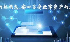 热钱包的种类与选择指南引言在数字货