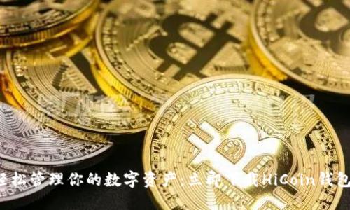 轻松管理你的数字资产:立即下载HiCoin钱包!