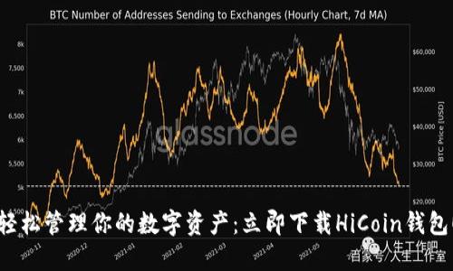 轻松管理你的数字资产:立即下载HiCoin钱包!
