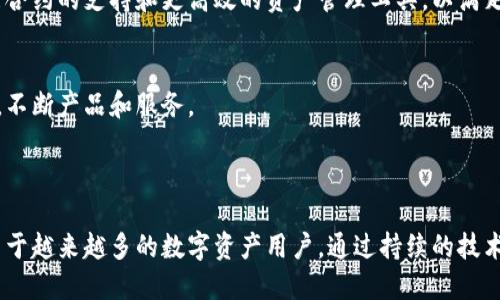 **iToken 简介**

iToken 是一种现代的数字钱包和身份认证工具，旨在为用户提供安全、便捷的数字资产管理和身份验证体验。它在区块链和加密货币的环境中运作，使用户能以安全的方式存储和交易各种数字资产。

### 1. iToken 的基本功能

1.1 数字资产管理
iToken 让用户能够轻松管理他们的数字资产，包括比特币、以太坊等主流加密货币。用户可以通过简单的界面进行资产的充值、提现和交易，实时跟踪市场价格和资产变化。

1.2 身份认证
除了资产管理，iToken 还提供强大的身份认证功能。用户可以利用 iToken 生成一组唯一的身份认证令牌，这些令牌可以用来安全地访问各种在线服务，无需每次都输入密码。

### 2. iToken 的安全性

2.1 多重验证机制
安全是 iToken 的核心设计理念。它采用多重验证机制，包括生物识别（如指纹识别、面部识别）和双重认证，以确保只有用户本人可以访问其账户。

2.2 数据加密
iToken 还运用高级数据加密技术，确保用户的资产和个人信息不会被泄露。所有数据在传输过程中都会被加密，增加了安全性，防止黑客攻击。

### 3. 用户体验

3.1 直观的用户界面
iToken 界面简洁易用，用户无论是新手还是老手，都能在几分钟内上手。通过清晰的图标和引导，用户可以快速找到他们需要的功能。

3.2 客户支持
为了增强用户体验，iToken 提供全天候的客户支持服务，用户在遇到问题时可以随时联系在线客服，获得及时的解决方案。

### 4. 未来发展

4.1 技术创新
随着技术的不断进步，iToken 在未来将持续创新，计划引入更多功能，比如智能合约的支持和更高效的资产管理工具，以满足用户日益增长的需求。

4.2 社区建设
iToken 还将注重社区建设，鼓励用户参与反馈和建议，通过与用户的紧密联系，不断产品和服务。

### 总结

总的来说，iToken 是一款功能全面、安全可靠的数字钱包和身份认证工具，适用于越来越多的数字资产用户。通过持续的技术创新和对用户体验的重视，iToken 在数字金融领域将发挥越来越重要的作用。