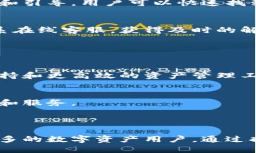 **iToken 简介**

iToken 是一种现代的数字钱包和身份认证工具，旨在为用户提供安全、便捷的数字资产管理和身份验证体验。它在区块链和加密货币的环境中运作，使用户能以安全的方式存储和交易各种数字资产。

### 1. iToken 的基本功能

1.1 数字资产管理
iToken 让用户能够轻松管理他们的数字资产，包括比特币、以太坊等主流加密货币。用户可以通过简单的界面进行资产的充值、提现和交易，实时跟踪市场价格和资产变化。

1.2 身份认证
除了资产管理，iToken 还提供强大的身份认证功能。用户可以利用 iToken 生成一组唯一的身份认证令牌，这些令牌可以用来安全地访问各种在线服务，无需每次都输入密码。

### 2. iToken 的安全性

2.1 多重验证机制
安全是 iToken 的核心设计理念。它采用多重验证机制，包括生物识别（如指纹识别、面部识别）和双重认证，以确保只有用户本人可以访问其账户。

2.2 数据加密
iToken 还运用高级数据加密技术，确保用户的资产和个人信息不会被泄露。所有数据在传输过程中都会被加密，增加了安全性，防止黑客攻击。

### 3. 用户体验

3.1 直观的用户界面
iToken 界面简洁易用，用户无论是新手还是老手，都能在几分钟内上手。通过清晰的图标和引导，用户可以快速找到他们需要的功能。

3.2 客户支持
为了增强用户体验，iToken 提供全天候的客户支持服务，用户在遇到问题时可以随时联系在线客服，获得及时的解决方案。

### 4. 未来发展

4.1 技术创新
随着技术的不断进步，iToken 在未来将持续创新，计划引入更多功能，比如智能合约的支持和更高效的资产管理工具，以满足用户日益增长的需求。

4.2 社区建设
iToken 还将注重社区建设，鼓励用户参与反馈和建议，通过与用户的紧密联系，不断产品和服务。

### 总结

总的来说，iToken 是一款功能全面、安全可靠的数字钱包和身份认证工具，适用于越来越多的数字资产用户。通过持续的技术创新和对用户体验的重视，iToken 在数字金融领域将发挥越来越重要的作用。
