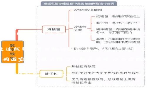 
探索连线钱包，开启数字财务自由之旅
/


连线钱包, 数字货币, 财务自由
/guanjianci

引言：数字时代的钥匙
在这个信息爆炸的数字时代，拥有一种安全且便捷的财务工具是每个人追求财务自由的起点。连线钱包便是这样一把钥匙，它不仅为我们打开了通往数字货币的大门，更为我们的财富管理提供了更高层次的可能性。随着科技不断进步和数字经济的崛起，连线钱包如同晨曦中的灯塔，照亮了我们探索新金融世界的道路。

连线钱包的概念与功能
连线钱包，顾名思义，是一种链下与链上交互的地址，通过一种独特的信息通道，将用户的信息与各种数字资产连接起来。想象一下，仿佛在一座金光闪闪的市场中徜徉，各种数字货币如同摊位上的新鲜水果，色彩缤纷而诱人。在这个市场中，连线钱包帮助用户轻松管理自己的资产，如同一位经验丰富的导游，引导你在这个新兴领域中畅游。

它具有多重功能，让用户能够随时随地进行交易、查看金融数据和分析市场趋势。无论是在家中舒适的沙发上，还是在繁忙的咖啡馆中，你都可以通过连线钱包调整投资组合、进行跨国支付，甚至进行即时的资产兑换。这样的便利性和灵活性无疑为我们的生活增添了无限可能。

使用连线钱包的优势
在如今的数字经济中，连线钱包的优势如同盛开的花朵，拥有多重魅力。首先，它提供了高安全性。连线钱包的设计使得用户的资产能够得到最严密的保护，即便是在网络风波频起的时代，也能让你无畏无惧，安心投资。

其次，它使得跨境交易变得轻而易举。想象一下，夜晚的图书馆，书籍的字迹在灯光下闪烁，而你正在与来自全球的朋友们分享投资心得。在这里，连线钱包打破了国界的限制，你可以与来自不同地域的人进行无障碍交流，交易也变得顺畅而快捷。

除了以上两点，连线钱包还为用户提供了多种理财工具，让你能够充分利用资产。比如，通过内置的财务分析模块，你可以得到关于市场趋势的深度分析，帮助你做出更明智的投资决策，仿佛一位全知的智者在你耳边低声细语。

如何选择合适的连线钱包
面对市场上琳琅满目的连线钱包，选择一个合适的实属不易。就像在一家美食餐厅中挑选一道色香味俱全的菜品，你需要考虑多方面的因素。首先，安全性是首要考量因素，需查看其是否通过了相关的安全认证。其次，用户界面和操作体验也是不容忽视的，使用起来应当如同在细腻的海边散步，轻松愉悦。

此外，连线钱包提供的服务范围也应在选择时予以关注。一些钱包可能只支持几种主流数字货币，而另一些钱包可能支持上百种不同的资产，让你在投资时更具灵活性。最后，社区支持和客服服务也是重要的加分项，友好的社区氛围和高效的客服团队会为你的使用体验增添不少亮色。

连线钱包的使用体验
使用连线钱包的过程如同一场精心编排的舞蹈，韵律感十足。在注册后，你将在一个友好的界面中开始你的数字财务之旅。想象一下，你在清晨的阳光下，轻觸手机屏幕，便能查看自己投资组合的实时变化，仿佛一位陶醉于美丽风景中的旅者，沉浸于这份数字财富的喜悦中。

在界面中，你可以方便地进行充值、提现和转账操作，每一个步骤都如同优雅的舞步，极为流畅。同时，钱包中提供的市场分析工具让你在决策的转角处，拥有了清晰的视野。你可以利用这些数据，敏锐地捕捉市场的脉动，从而把握最佳的投资时机，如同猎豹般迅捷而果敢。

连线钱包的未来前景
随着数字化进程的加速，连线钱包的未来前景愈加光明。它如同一艘雄伟的航船，迎风破浪，驶向更广阔的海域。在区块链技术不断成熟的背景下，连线钱包将迎来更多创新，可能将金融服务带入更高的智能化层次。

同时，随着越来越多的人们接受数字货币，连线钱包也会逐渐成为日常生活中不可或缺的一部分。想象一下，在不久的将来，你可以在超市中用数字货币购买新鲜的食材，在街头小摊上用连线钱包支付闲暇时光的咖啡，生活将变得更为便捷。这不仅仅是金融的变革，更是生活方式的转型，赋予了我们在日常生活中更多的选择与自由。

实际案例分析：成功使用连线钱包的故事
让我们来看看几个成功的案例，探索用户如何利用连线钱包实现他们的财务目标。首先是一位年轻的创业者，她在大学期间便买入了比特币，并通过连线钱包管理她的投资。随后的几个月中，她积极跟踪市场，巧妙地利用连线钱包的分析工具，使得她的投资迅速增值。

她的故事证明了连线钱包的具体应用，让我们看到了它让普通人实现梦想的潜力。而另一位中年投资者则利用连线钱包进行跨国交易，帮助他在不同国家找到最具潜力的投资项目，从而实现财富的持续增值。通过这些故事，我们不仅看到了连线钱包带来的便利，更感受到了它对人生轨迹变迁的深刻影响。

总结：财务自由的起点
连线钱包不仅仅是一个工具，它是通往财务自由的重要桥梁。如同晨雾中的老桥，连接着我们现有的生活与未来的梦想。在这条道路上，连线钱包为我们提供了稳固的支持和无限的可能性，助力我们在变化莫测的金融市场中自信前行。

随着对快速发展的数字货币市场的理解加深，越来越多的人将会加入使用连线钱包的行列。未来的我们不仅仅是在管理资产，更是在积极布局人生的财富蓝图。在这条充满希望和机遇的路上，让我们携手并行，共同迎接数字时代的到来。