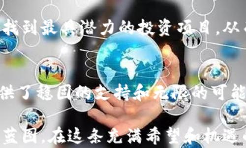 
探索连线钱包，开启数字财务自由之旅
/


连线钱包, 数字货币, 财务自由
/guanjianci

引言：数字时代的钥匙
在这个信息爆炸的数字时代，拥有一种安全且便捷的财务工具是每个人追求财务自由的起点。连线钱包便是这样一把钥匙，它不仅为我们打开了通往数字货币的大门，更为我们的财富管理提供了更高层次的可能性。随着科技不断进步和数字经济的崛起，连线钱包如同晨曦中的灯塔，照亮了我们探索新金融世界的道路。

连线钱包的概念与功能
连线钱包，顾名思义，是一种链下与链上交互的地址，通过一种独特的信息通道，将用户的信息与各种数字资产连接起来。想象一下，仿佛在一座金光闪闪的市场中徜徉，各种数字货币如同摊位上的新鲜水果，色彩缤纷而诱人。在这个市场中，连线钱包帮助用户轻松管理自己的资产，如同一位经验丰富的导游，引导你在这个新兴领域中畅游。

它具有多重功能，让用户能够随时随地进行交易、查看金融数据和分析市场趋势。无论是在家中舒适的沙发上，还是在繁忙的咖啡馆中，你都可以通过连线钱包调整投资组合、进行跨国支付，甚至进行即时的资产兑换。这样的便利性和灵活性无疑为我们的生活增添了无限可能。

使用连线钱包的优势
在如今的数字经济中，连线钱包的优势如同盛开的花朵，拥有多重魅力。首先，它提供了高安全性。连线钱包的设计使得用户的资产能够得到最严密的保护，即便是在网络风波频起的时代，也能让你无畏无惧，安心投资。

其次，它使得跨境交易变得轻而易举。想象一下，夜晚的图书馆，书籍的字迹在灯光下闪烁，而你正在与来自全球的朋友们分享投资心得。在这里，连线钱包打破了国界的限制，你可以与来自不同地域的人进行无障碍交流，交易也变得顺畅而快捷。

除了以上两点，连线钱包还为用户提供了多种理财工具，让你能够充分利用资产。比如，通过内置的财务分析模块，你可以得到关于市场趋势的深度分析，帮助你做出更明智的投资决策，仿佛一位全知的智者在你耳边低声细语。

如何选择合适的连线钱包
面对市场上琳琅满目的连线钱包，选择一个合适的实属不易。就像在一家美食餐厅中挑选一道色香味俱全的菜品，你需要考虑多方面的因素。首先，安全性是首要考量因素，需查看其是否通过了相关的安全认证。其次，用户界面和操作体验也是不容忽视的，使用起来应当如同在细腻的海边散步，轻松愉悦。

此外，连线钱包提供的服务范围也应在选择时予以关注。一些钱包可能只支持几种主流数字货币，而另一些钱包可能支持上百种不同的资产，让你在投资时更具灵活性。最后，社区支持和客服服务也是重要的加分项，友好的社区氛围和高效的客服团队会为你的使用体验增添不少亮色。

连线钱包的使用体验
使用连线钱包的过程如同一场精心编排的舞蹈，韵律感十足。在注册后，你将在一个友好的界面中开始你的数字财务之旅。想象一下，你在清晨的阳光下，轻觸手机屏幕，便能查看自己投资组合的实时变化，仿佛一位陶醉于美丽风景中的旅者，沉浸于这份数字财富的喜悦中。

在界面中，你可以方便地进行充值、提现和转账操作，每一个步骤都如同优雅的舞步，极为流畅。同时，钱包中提供的市场分析工具让你在决策的转角处，拥有了清晰的视野。你可以利用这些数据，敏锐地捕捉市场的脉动，从而把握最佳的投资时机，如同猎豹般迅捷而果敢。

连线钱包的未来前景
随着数字化进程的加速，连线钱包的未来前景愈加光明。它如同一艘雄伟的航船，迎风破浪，驶向更广阔的海域。在区块链技术不断成熟的背景下，连线钱包将迎来更多创新，可能将金融服务带入更高的智能化层次。

同时，随着越来越多的人们接受数字货币，连线钱包也会逐渐成为日常生活中不可或缺的一部分。想象一下，在不久的将来，你可以在超市中用数字货币购买新鲜的食材，在街头小摊上用连线钱包支付闲暇时光的咖啡，生活将变得更为便捷。这不仅仅是金融的变革，更是生活方式的转型，赋予了我们在日常生活中更多的选择与自由。

实际案例分析：成功使用连线钱包的故事
让我们来看看几个成功的案例，探索用户如何利用连线钱包实现他们的财务目标。首先是一位年轻的创业者，她在大学期间便买入了比特币，并通过连线钱包管理她的投资。随后的几个月中，她积极跟踪市场，巧妙地利用连线钱包的分析工具，使得她的投资迅速增值。

她的故事证明了连线钱包的具体应用，让我们看到了它让普通人实现梦想的潜力。而另一位中年投资者则利用连线钱包进行跨国交易，帮助他在不同国家找到最具潜力的投资项目，从而实现财富的持续增值。通过这些故事，我们不仅看到了连线钱包带来的便利，更感受到了它对人生轨迹变迁的深刻影响。

总结：财务自由的起点
连线钱包不仅仅是一个工具，它是通往财务自由的重要桥梁。如同晨雾中的老桥，连接着我们现有的生活与未来的梦想。在这条道路上，连线钱包为我们提供了稳固的支持和无限的可能性，助力我们在变化莫测的金融市场中自信前行。

随着对快速发展的数字货币市场的理解加深，越来越多的人将会加入使用连线钱包的行列。未来的我们不仅仅是在管理资产，更是在积极布局人生的财富蓝图。在这条充满希望和机遇的路上，让我们携手并行，共同迎接数字时代的到来。