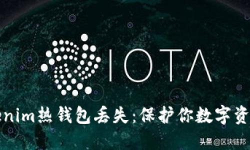 如何避免Tokenim热钱包丢失:保护你数字资产的五大技巧