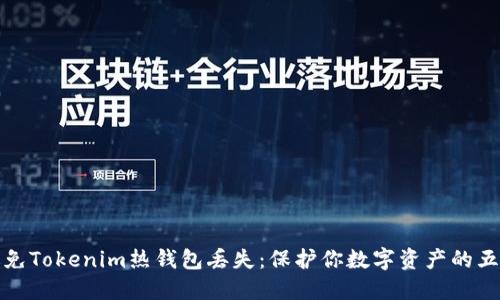 如何避免Tokenim热钱包丢失:保护你数字资产的五大技巧