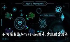 如何顺利添加Tokenim领币，实现财富增
