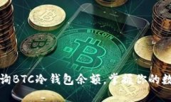 轻松查询BTC冷钱包余额，掌握你的数字