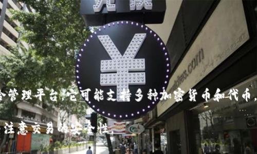 Tokenim 是否支持 HT（Huobi Token）这要依赖于具体平台或交易所的政策和支持情况。Tokenim 是一个去中心化的加密资产组合管理平台，它可能支持多种加密货币和代币，包括 HT。但要确认当前的支持情况，最好直接访问 Tokenim 的官方网站或相关公告，或者查询其用户支持渠道以获得最新的消息。

同时，HT 是火币交易所发行的代币，它通常在各种交易平台上交易。如果您有兴趣交易或持有 HT，建议确保您使用的是官方渠道，并注意交易的安全性。