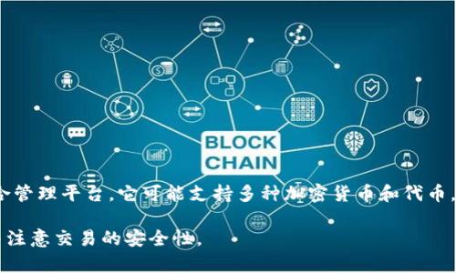 Tokenim 是否支持 HT（Huobi Token）这要依赖于具体平台或交易所的政策和支持情况。Tokenim 是一个去中心化的加密资产组合管理平台，它可能支持多种加密货币和代币，包括 HT。但要确认当前的支持情况，最好直接访问 Tokenim 的官方网站或相关公告，或者查询其用户支持渠道以获得最新的消息。

同时，HT 是火币交易所发行的代币，它通常在各种交易平台上交易。如果您有兴趣交易或持有 HT，建议确保您使用的是官方渠道，并注意交易的安全性。