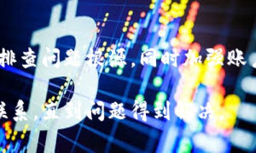 如果您在使用Tokenim或其他相关平台后发现账户中的币种消失，可能有几个原因。这种情况通常让人感到焦虑和困惑，下面我将为您提供一些可能的原因和解决方案。

1. 更新后的系统问题
在进行系统更新时，平台可能会出现暂时的技术故障，导致账户信息的显示不完整。如果您在更新之前有存储币，但在更新后发现消失，请耐心等待一段时间，有可能是平台正在进行维护或修复。

2. 账户安全问题
另一个可能的原因是账户安全受到威胁。如果您的账户密码被泄露或您未能在安全的环境下进行交易，可能会导致资产被盗。请务必检查您的登录历史，确认是否有可疑的登录记录，并尽快更改您的密码。

3. 资金转移或交易未确认
在某些情况下，您可能在更新后的新平台上进行了资金转移或交易，但该交易尚未被确认或者出现了错误。请确认您的交易状态，查看是否在区块链上仍然显示您的交易记录。

4. 与客服沟通
如果以上步骤都没有解决您的问题，建议您直接联系Tokenim的客服团队。他们可以为您提供更详细的帮助，尤其是在技术问题或账户安全方面。提供他们所需的相关信息，以便他们能够更快地定位和解决您的问题。

5. 预防措施与建议
为了避免未来类似的问题，建议您采取一些预防措施。例如，定期更改密码、启用双重验证、使用冷钱包存储您的数字资产等。这些措施可以大大提高您账户的安全性，减少资金丢失的风险。

总结
在数字货币交易的世界中，技术问题和安全隐患时有发生。面对币消失的情况，保持冷静，逐步排查问题根源，同时加强账户安全意识，才能更好地保护您的资产。

希望这些信息能帮助到您，尽早找回您的币。如果情况仍然没有解决，请确保持续与平台保持联系，直到问题得到解决。