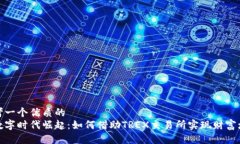 思考一个优质的在数字时代崛起：如何