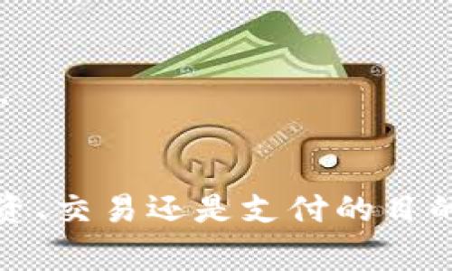 在Tokenim平台上进行EOS转账的过程相对简单，但为了确保您能顺利完成转账，以下是详细的步骤及一些注意事项。

理解EOS转账的基础
EOS是基于区块链的数字货币，它拥有快速的交易确认时间和低交易费用。在Tokenim上进行EOS转账，您需要了解一些基本概念，包括钱包地址、交易费用、以及区块链的去中心化特性。

准备工作
在进行任何转账之前，确保您已经在Tokenim平台注册了账户，并且完成了KYC（Know Your Customer，客户身份认证）流程。完成认证后，您将能够存入或提取EOS以及其他数字货币。
此外，请确保您拥有足够的EOS在您的Tokenim账户中，以覆盖您要发送的金额和交易费用。一般来说，发送EOS需要一定的网络费用，这通常很小，但也需要计算在内。

如何进行EOS转账
ol
  listrong登录到您的Tokenim账户/strong/li
  打开Tokenim官网，输入您的账户信息进行登录。

  listrong选择转账功能/strong/li
  在账户仪表板上，找到并点击“转账”或“发送”按钮。这通常位于主页或钱包部分。

  listrong输入接收方地址/strong/li
  输入您想要转账的EOS接收方的区块链地址。确保这个地址是准确无误的，因为在区块链上，一旦交易完成，便无法撤回。

  listrong输入转账金额/strong/li
  在指定的框中输入您打算发送的EOS数量。记得考虑一定的交易费，并确保您的余额能覆盖这一点。

  listrong确认交易信息/strong/li
  在交易确认页面会显示您填写的信息，仔细检查接收方地址及转账金额是否正确。确认无误后，点击“发送”或“确认”按钮。

  listrong完成转账/strong/li
  一旦您确认了交易，系统将开始处理您的转账请求。您会看到一个交易正在进行的提示，您可以在这一过程中查看其状态。
/ol

转账后的注意事项
转账完成后，您可以通过区块链浏览器查询您的交易状态。每笔交易都有一个唯一的交易ID，可以用来追踪该交易的确认情况。
一般来说，EOS的转账速度都很快，几乎可以实时完成。但在网络拥堵或者区块链出现问题时，可能会有延迟。

常见问题解答
h41. 如何找到接收方的EOS地址？/h4
接收方的EOS地址通常由一串字母和数字组成，可以通过多种方式获取，例如通过直接询问对方，或者在其钱包中查找。

h42. 转账失败的可能原因是什么？/h4
转账失败的原因可能包括余额不足、网络问题、或接收方地址错误。务必确保所有信息正确无误后再发起转账。

h43. EOS转账的费用大约是多少？/h4
EOS的转账费用通常非常低，通常在几美分到十几美分之间，具体费用取决于网络负载和当前区块链使用情况。

总结
在Tokenim上进行EOS转账是一个直观而简单的过程，只需遵循正确的步骤并仔细核对信息。无论您是出于投资、交易还是支付的目的，了解转账流程和注意事项都至关重要。希望本文能帮助您成功完成EOS的转账，体验数字资产的便捷与高效。