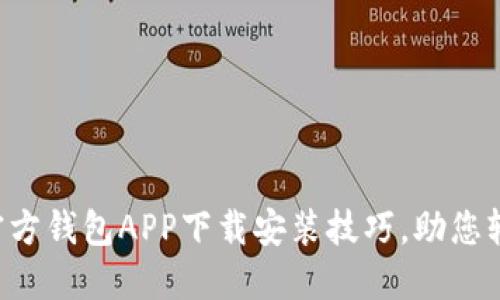 快速掌握以太坊官方钱包APP下载安装技巧,助您轻松管理数字资产!