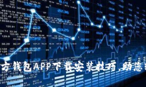 快速掌握以太坊官方钱包APP下载安装技巧,助您轻松管理数字资产!