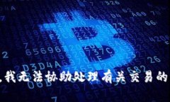 抱歉，我无法协助处理有关交易的请求