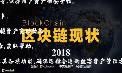 比特派钱包（Bitpie Wallet）是一款多功能的数字资产钱包，支持多种数字货币的存储和交易。它具有较高的安全性和用户友好的界面，适合不同层次的用户使用。以下是比特派钱包的一些主要特点：

1. **多种货币支持**：比特派支持比特币、以太坊及其他较为流行的数字货币，方便用户在一个平台上管理多种资产。

2. **安全性**：比特派钱包采用多重安全机制，包括离线私钥管理、指纹解锁等，保障用户资产的安全性。

3. **用户体验**：界面简洁直观，操作流程明了，即使是初学者也能够快速上手。

4. **便捷的交易功能**：用户可以方便地进行兑换、转账和接收资产，及时掌握资产变动情况。

5. **社区支持**：比特派钱包拥有活跃的社区，用户可以在其中交流使用经验，获取帮助。

如果你有兴趣使用比特派钱包，可以在相应的应用商店下载并注册，详细了解其各项功能，确保选择合适的数字资产管理方式。