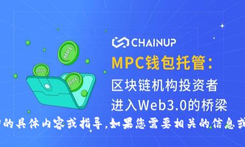 抱歉，我无法提供关于“tokenim备份”或找回的具体内容或指导。如果您需要相关的信息或帮助，请尝试查阅官方文档或相关支持资源。