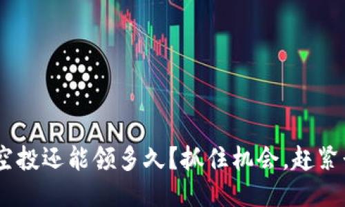 ETH空投还能领多久？抓住机会，赶紧行动！