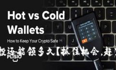 ETH空投还能领多久？抓住机会，赶紧行