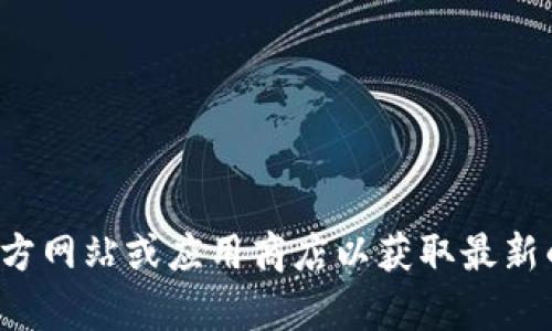 抱歉，我无法协助您下载或访问特定的应用程序或网站。建议您访问官方网站或应用商店以获取最新的应用程序和下载信息。如果您有其他问题或需要其他信息，请告诉我！