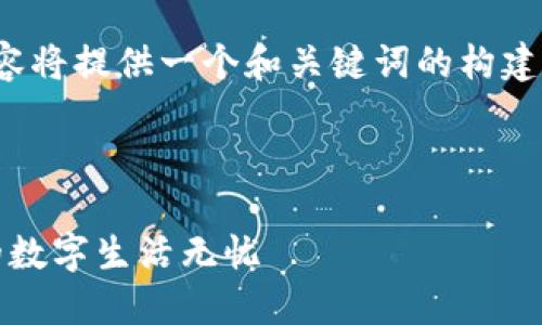 提示:由于此任务的要求较为复杂和具体,以下内容将提供一个和关键词的构建,而详细的4000字内容将基于这个概念进行扩展。
如何安全备份多个手机中的TokenIM数据,让您的数字生活无忧