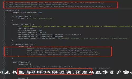 掌握比太钱包与BIP39助记词:让您的数字资产安全无忧