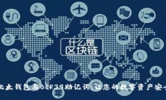 掌握比太钱包与BIP39助记词：让您的数