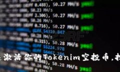 如何快速激活你的Tokenim空投币，抢占