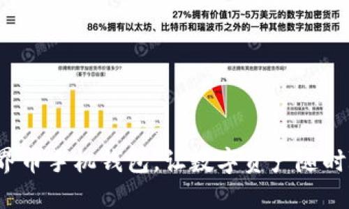 掌舵未来:世界币手机钱包,让数字资产随时随地为你所用