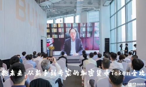 拥抱未来:从新手到专家的加密货币Token全攻略