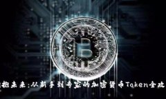 拥抱未来：从新手到专家的加密货币