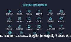 如何使用Tokenim钱包轻松创建属于你的